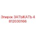 Запасная часть ЗАТЫКАТЬ Epiroc 4812030166 - оригинальная запчасть для бурового оборудования