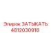 4812030918 ЗАТЫКАТЬ Epiroc