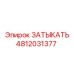 Оригинальная запчасть ЗАТЫКАТЬ Epiroc 4812031377 для буровых установок