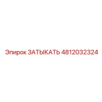 4812032324 ЗАТЫКАТЬ Epiroc