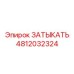 Деталь ЗАТЫКАТЬ Epiroc 4812032324 для оборудования Эпирок