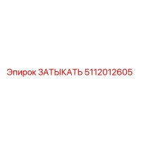 5112012605 ЗАТЫКАТЬ Epiroc