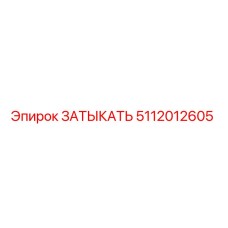 5112012605 ЗАТЫКАТЬ Epiroc