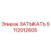 5112012605 ЗАТЫКАТЬ Epiroc