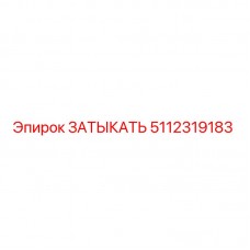 5112319183 ЗАТЫКАТЬ Epiroc