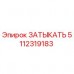 5112319183 ЗАТЫКАТЬ Epiroc