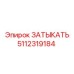 Изображение затыкать Epiroc 5112319184 для горного оборудования