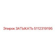 5112319195 ЗАТЫКАТЬ Epiroc