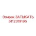 5112319195 ЗАТЫКАТЬ Epiroc