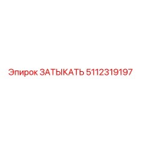 5112319197 ЗАТЫКАТЬ Epiroc