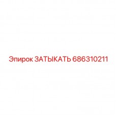 686310211 ЗАТЫКАТЬ Epiroc
