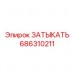 686310211 ЗАТЫКАТЬ Epiroc