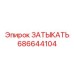 Затычка Epiroc артикул 686644104