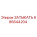 Оригинальная деталь ЗАТЫКАТЬ 686644204 Epiroc