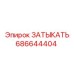 Высокотемпературная заглушка 686644404 Epiroc