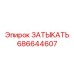 Заглушка гидравлическая премиум-класса 686644607