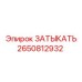 Оригинальный затыкатель Epiroc артикул 2650812932
