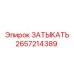 Заглушка для техники Epiroc артикул 2657214389