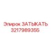 Изображение ЗАТЫКАТЬ Epiroc 3217989355 для герметизации буровых установок