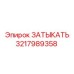 Фото компонента ЗАТЫКАТЬ Epiroc 3217989358 для систем бурения