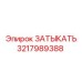 Изображение запчасти ЗАТЫКАТЬ Epiroc 3217989388 для буровых установок Эпирок