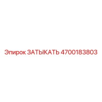 4700183803 ЗАТЫКАТЬ Epiroc