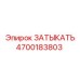 Заглушка гидравлическая Epiroc арт.4700183803