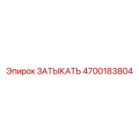4700183804 ЗАТЫКАТЬ Epiroc