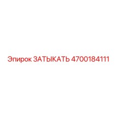 Заглушка для топливных магистралей Epiroc арт.4700184111