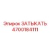 Заглушка для топливных магистралей Epiroc арт.4700184111