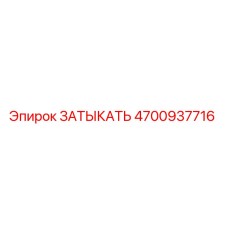4700937716 ЗАТЫКАТЬ Epiroc