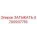 Запасная часть Epiroc 4700937716 ЗАТЫКАТЬ для гидравлических систем