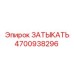 4700938296 ЗАТЫКАТЬ Epiroc