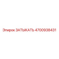 4700938431 ЗАТЫКАТЬ Epiroc