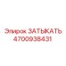 Оригинальный компонент Epiroc 4700938431 для пневмосистем