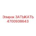 Уплотнительный элемент Epiroc 4700938643 ЗАТЫКАТЬ