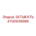 Биметаллический уплотнитель Epiroc 4700938986 ЗАТЫКАТЬ