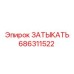 Оригинальная заглушка ЗАТЫКАТЬ Epiroc артикул 686311522
