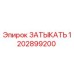 Оригинальная заглушка Epiroc 1202899200