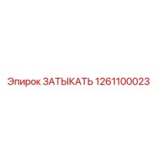 1261100023 ЗАТЫКАТЬ Epiroc
