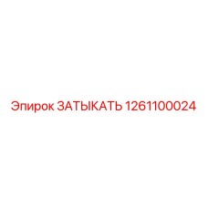 1261100024 ЗАТЫКАТЬ Epiroc