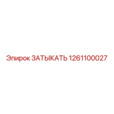 1261100027 ЗАТЫКАТЬ Epiroc