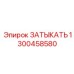Умный компонент 1300458580 для систем автоматизации бурения