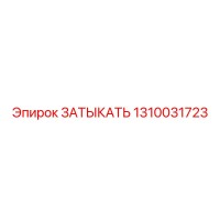 1310031723 ЗАТЫКАТЬ Epiroc