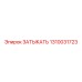 1310031723 ЗАТЫКАТЬ Epiroc