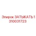 1310031723 ЗАТЫКАТЬ Epiroc
