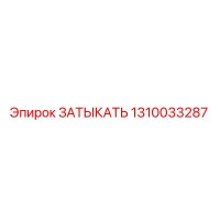 1310033287 ЗАТЫКАТЬ Epiroc