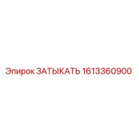 1613360900 ЗАТЫКАТЬ Epiroc