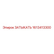1613413300 ЗАТЫКАТЬ Epiroc