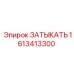 Деталь ЗАТЫКАТЬ артикул 1613413300 производства Epiroc